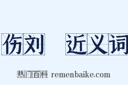 伤刘沨近义词是什么意思的图片